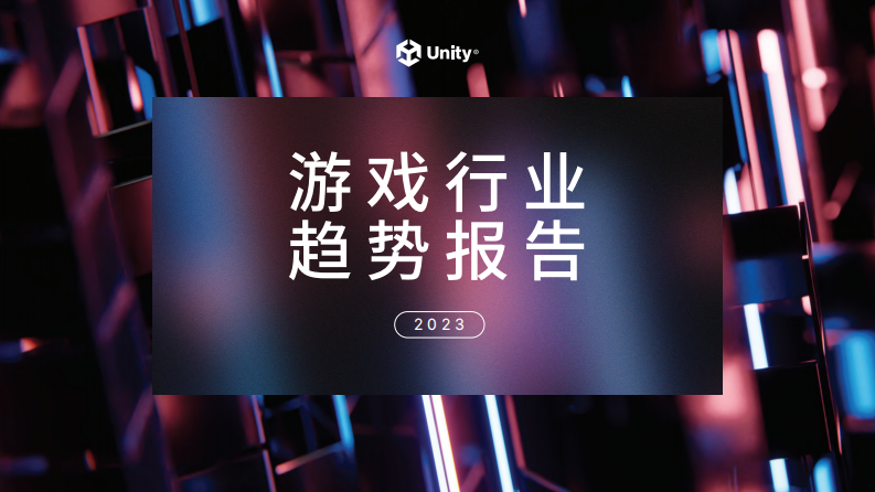 Unity：2023游戲行業報告