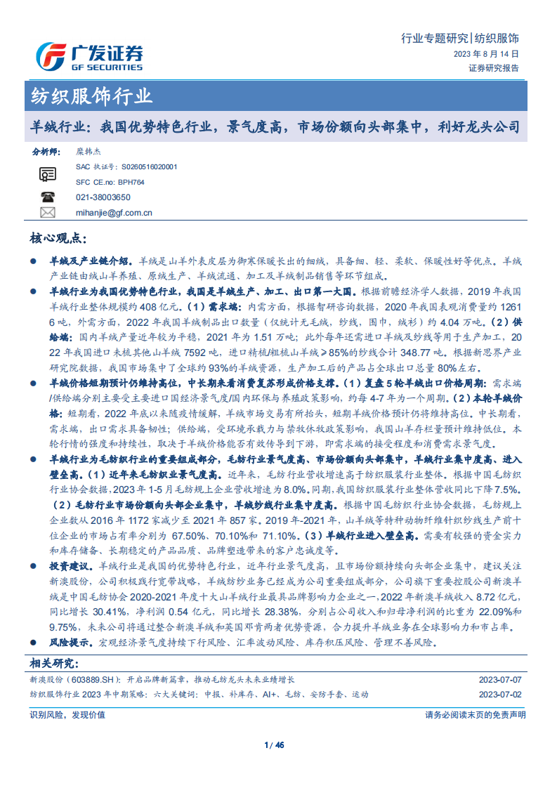 纺织服饰行业证券研究报告：羊绒行业，我国优势特色行业 第1页