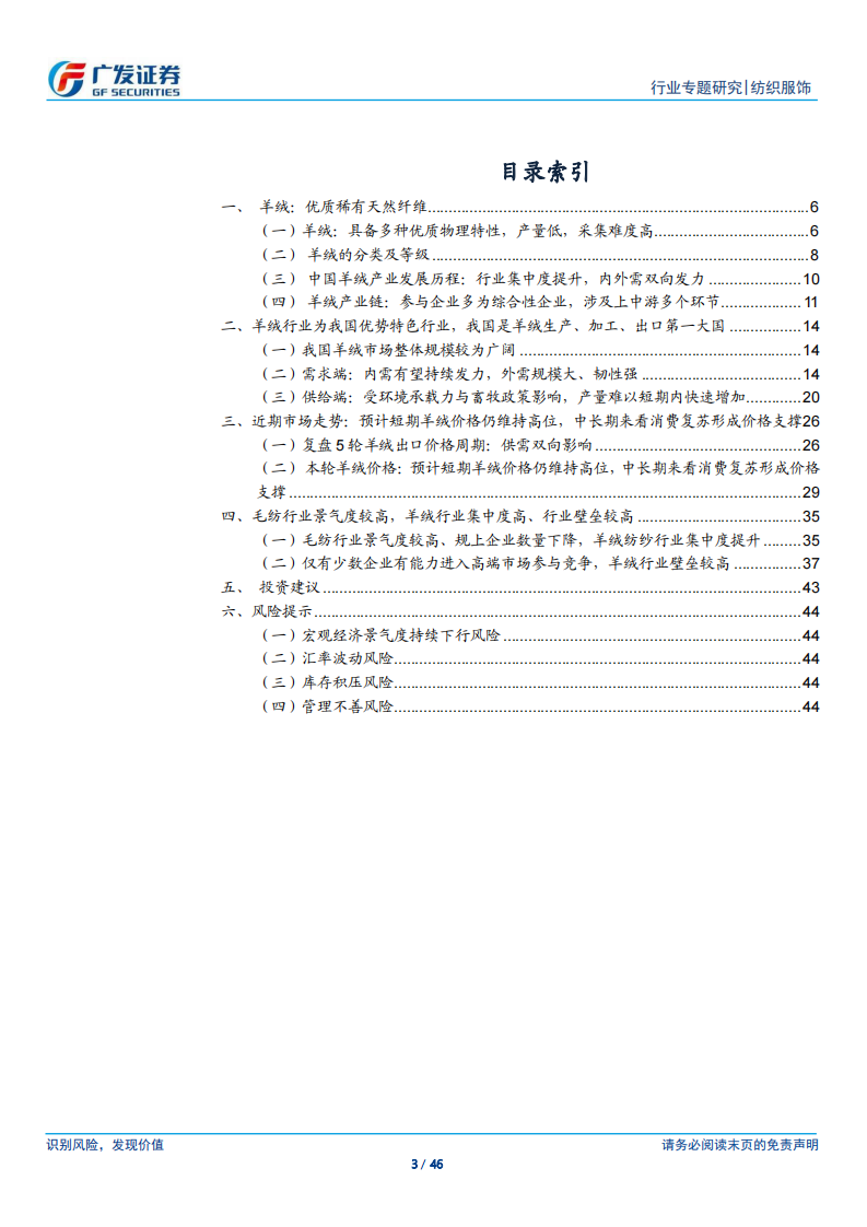 纺织服饰行业证券研究报告：羊绒行业，我国优势特色行业 第3页