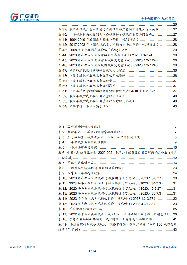 纺织服饰行业证券研究报告：羊绒行业，我国优势特色行业 第5页