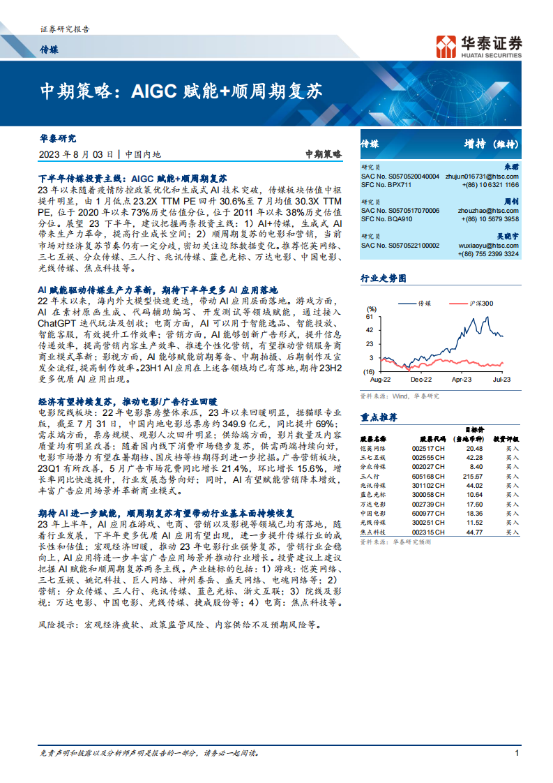 傳媒行業中期策略：AIGC賦能 順周期復蘇-華泰證券