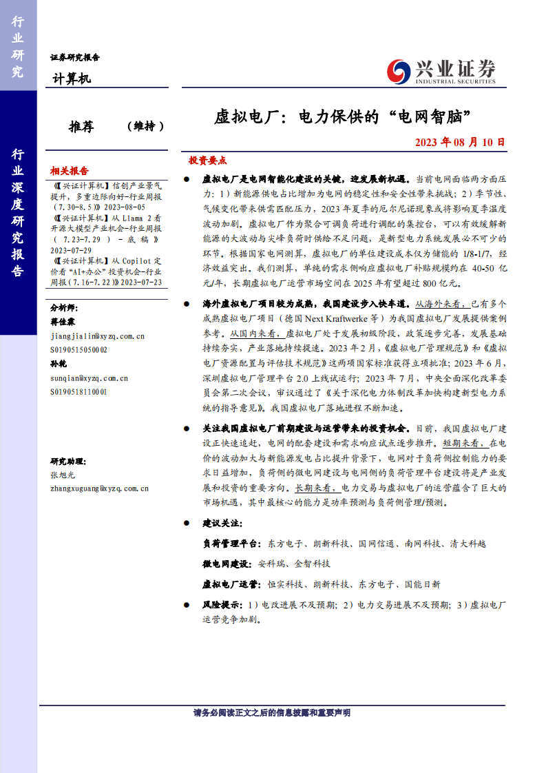 計(jì)算機(jī)行業(yè)虛擬電廠：電力保供的“電網(wǎng)智腦”