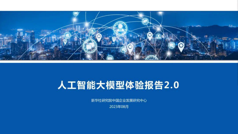 人工智能大模型體驗報告2.0