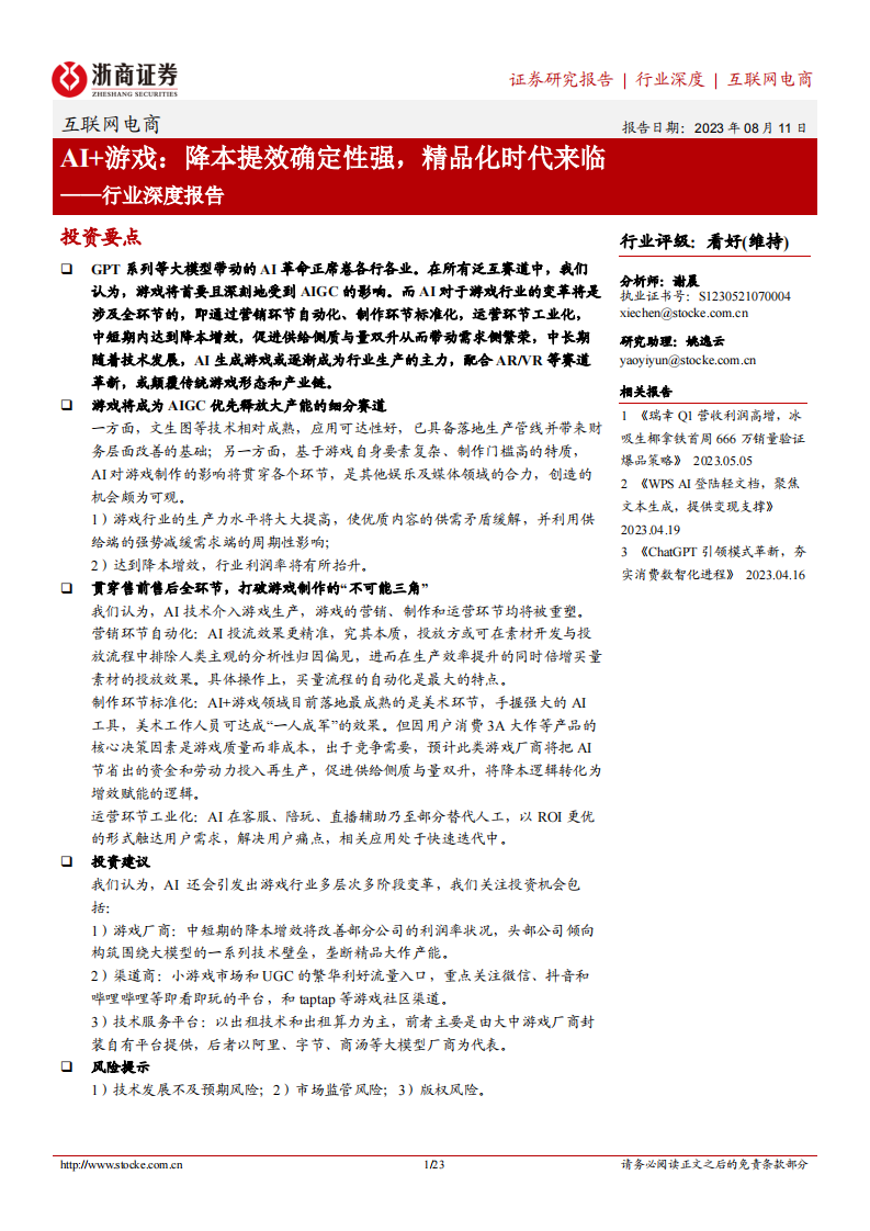 互聯網電商行業深度報告：AI 游戲，降本提效確定性強，精品化時代來臨