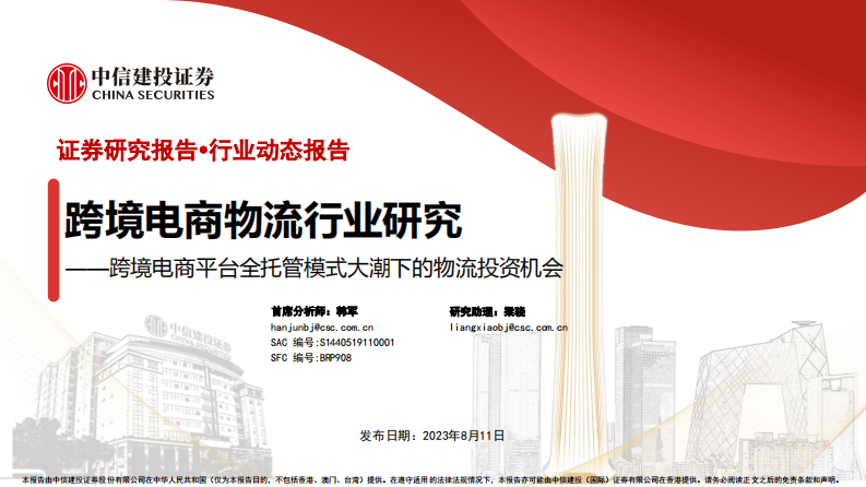 跨境電商物流行業(yè)研究報(bào)告：跨境電商平臺(tái)全托管模式大潮下的物流投資機(jī)會(huì)