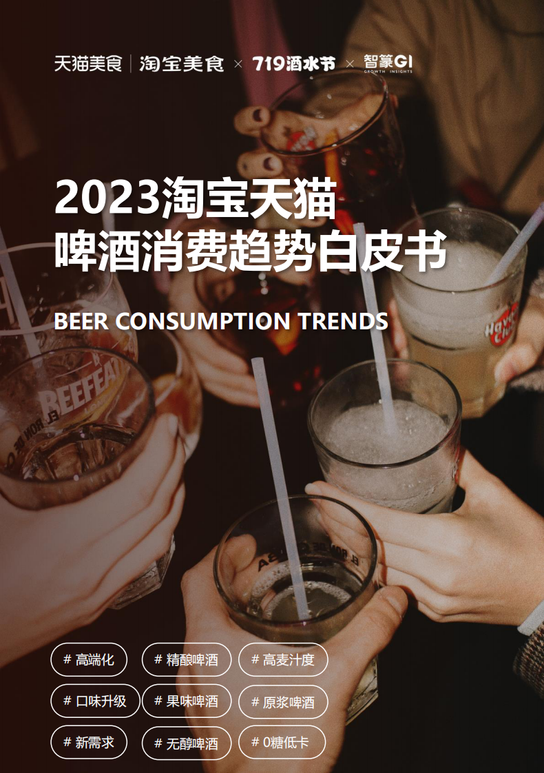 2023淘寶天貓啤酒趨勢白皮書