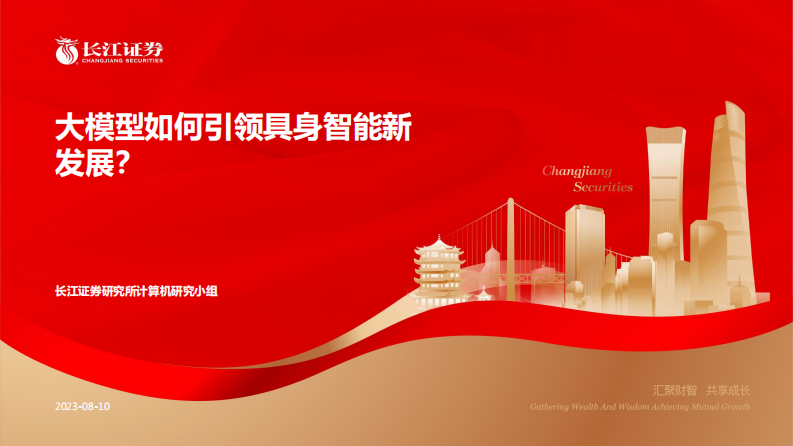 計(jì)算機(jī)行業(yè)證券研究報(bào)告：大模型如何引領(lǐng)具身智能新發(fā)展？