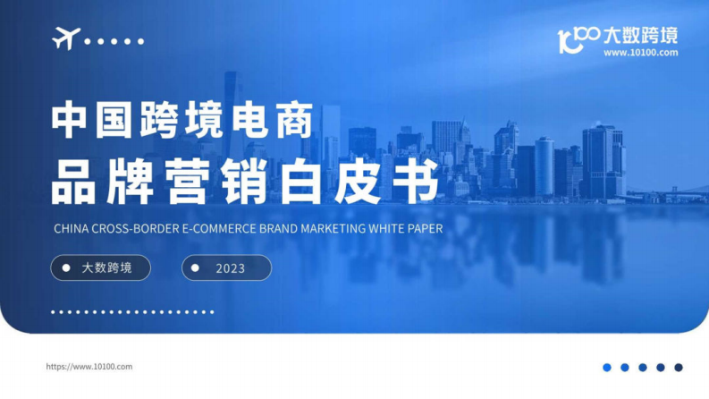大數(shù)跨境：中國跨境電商品牌營銷白皮書2023