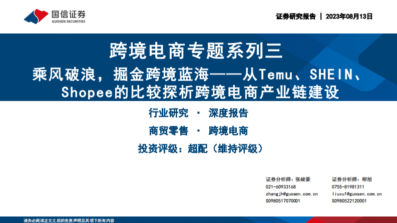 商貿(mào)零售行業(yè)跨境電商系列專題報(bào)告：從Temu、SHEIN、Shopee的比較探析跨境電商產(chǎn)業(yè)鏈建設(shè)