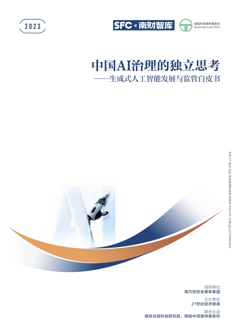 中國AI治理的獨立思考——生成式人工智能發展與監管白皮書