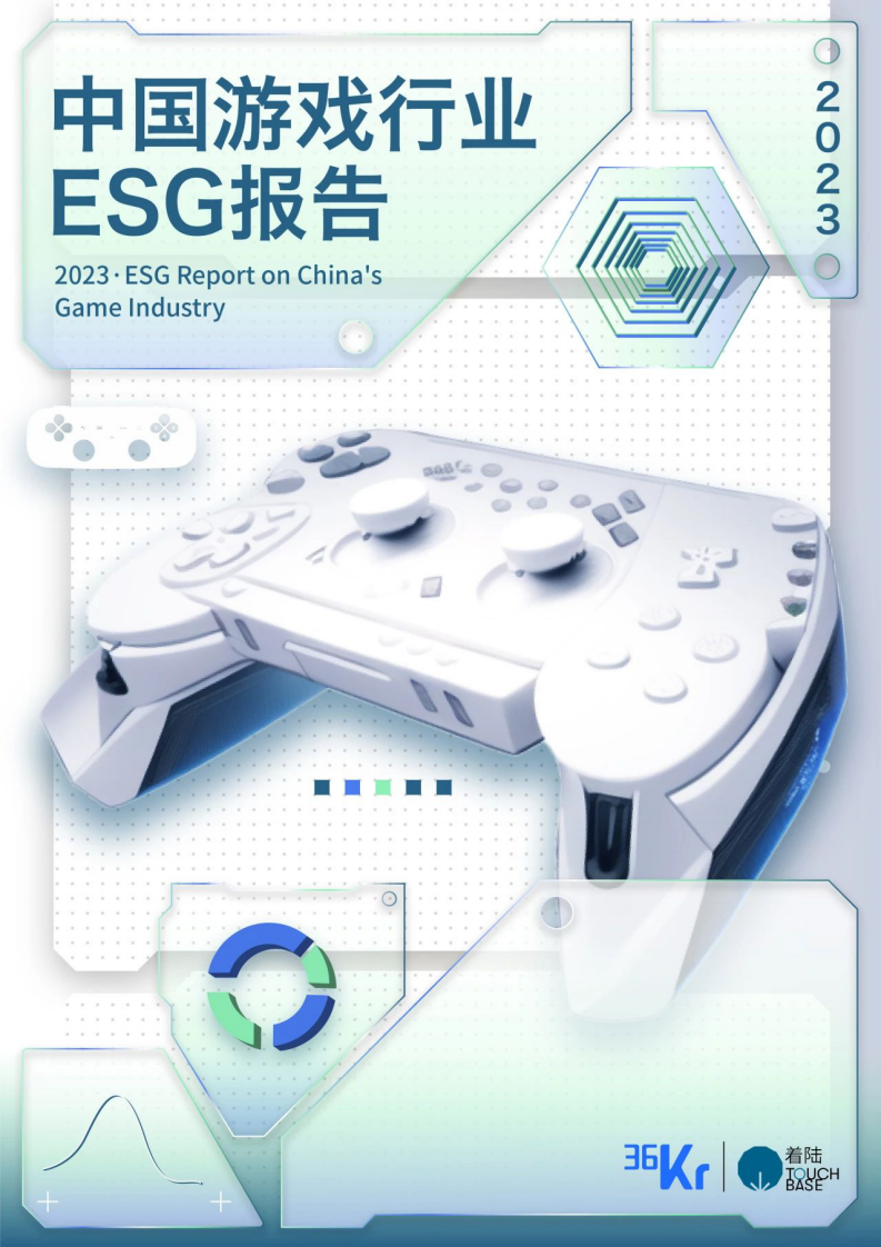 36氪&著陸TouchBase：2023中國游戲行業ESG報告