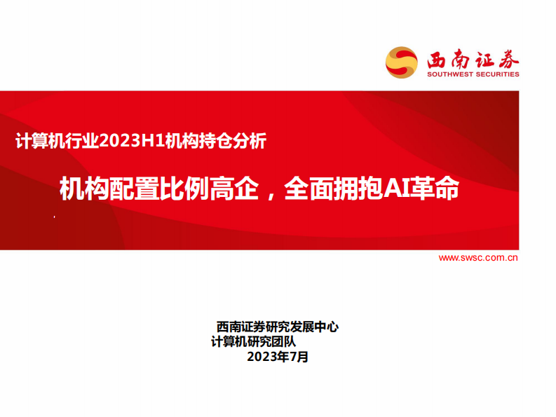 計(jì)算機(jī)行業(yè)2023H1機(jī)構(gòu)持倉(cāng)分析：機(jī)構(gòu)配置比例高企，全面擁抱AI革命-西南證券