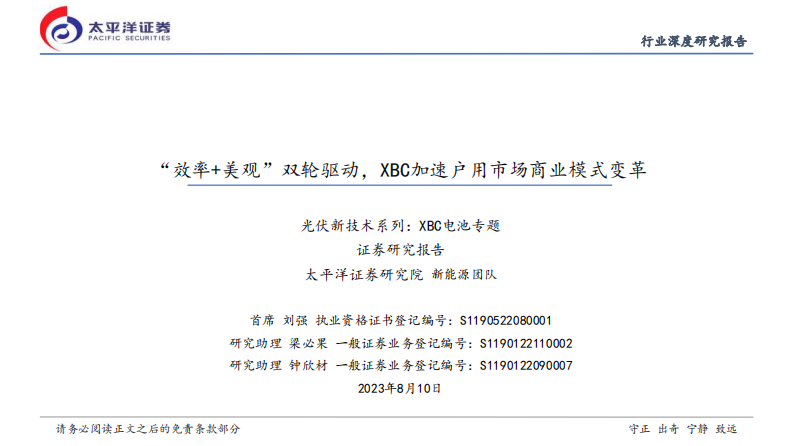 太平洋：光伏新技術系列-XBC電池專題-“效率 美觀”雙輪驅動-XBC加速戶用市場商業模式變革