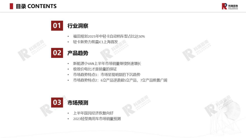 科瑞咨询：2023年7月轻型商用车市场预测研究报告 第2页