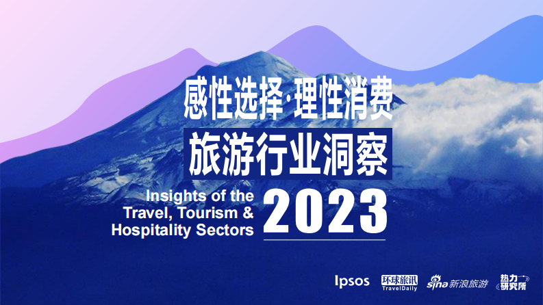 益普索：2023旅游行業洞察報告