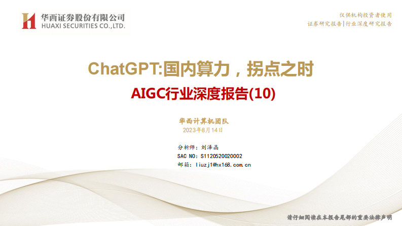 華西證券：AIGC行業深度報告（10）-ChatGPT-國內算力-拐點之時