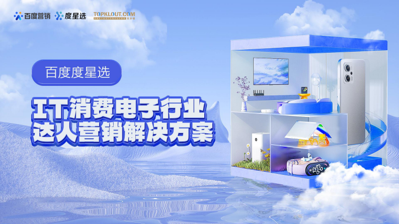 百度營銷：2023百度度星選IT消費電子行業達人營銷解決方案