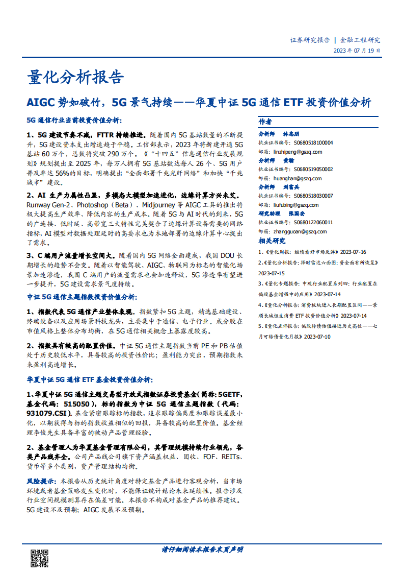 量化分析報告：華夏中證5G通信ETF投資價值分析，AIGC勢如破竹，5G景氣持續-國盛證券