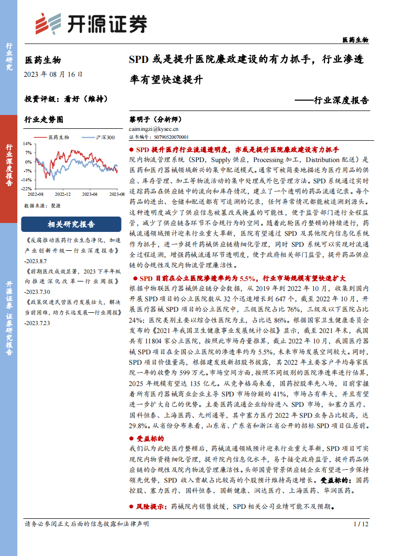 開源證券：醫(yī)藥生物行業(yè)深度報告-SPD或是提升醫(yī)院廉政建設(shè)的有力抓手-行業(yè)滲透率有望快速提升