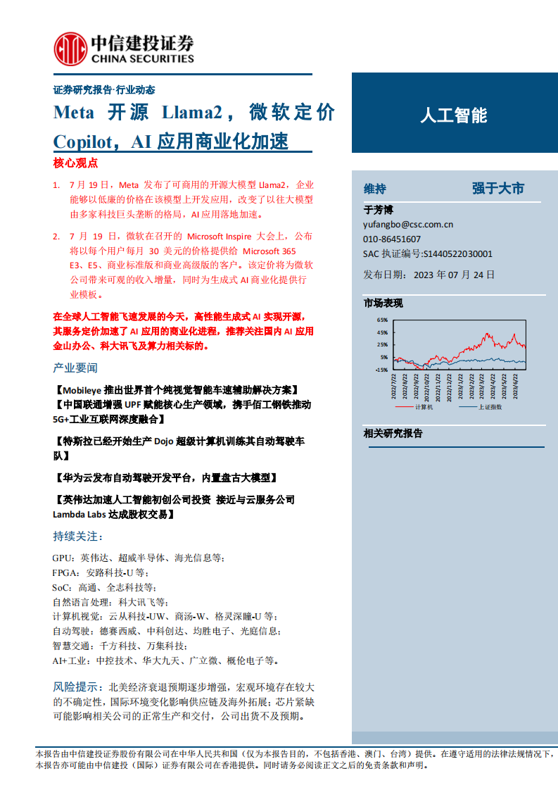 人工智能行業：Meta開源Llama2，微軟定價Copilot，AI應用商業化加速-中信建投