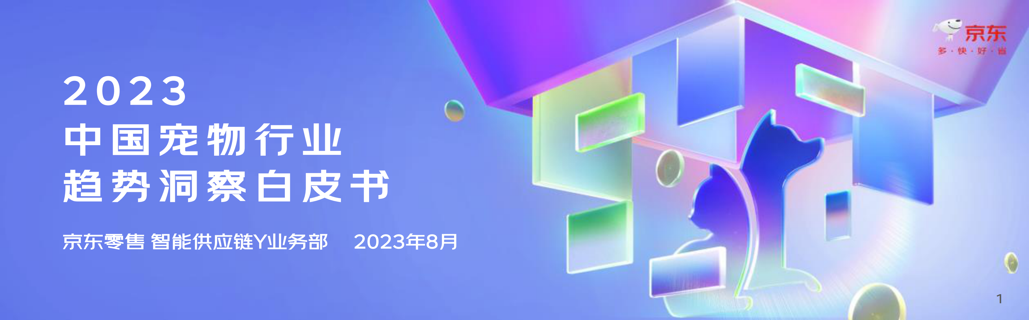 京東：2023中國寵物行業(yè)趨勢(shì)洞察白皮書