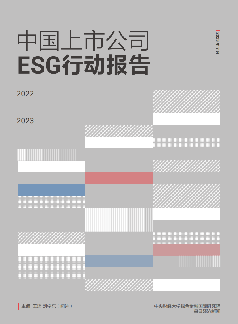 中央财经大学&每日经济新闻：中国上市公司ESG行动报告 第1页