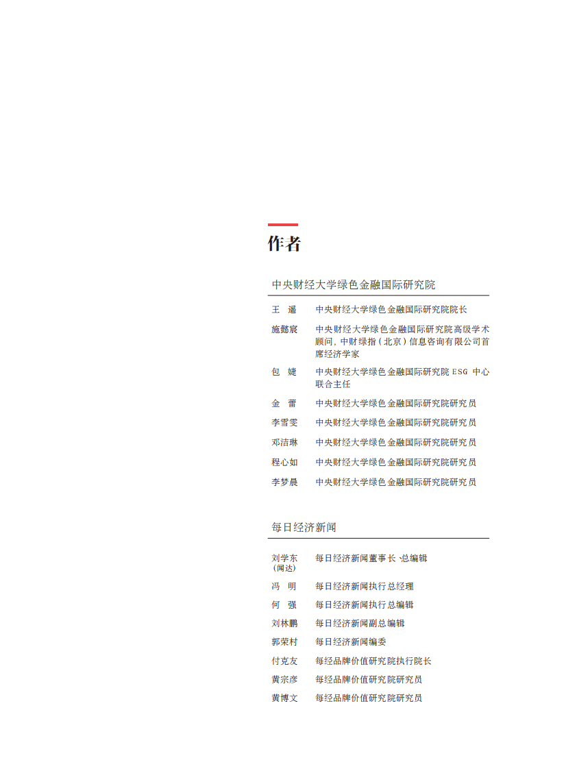 中央财经大学&每日经济新闻：中国上市公司ESG行动报告 第5页