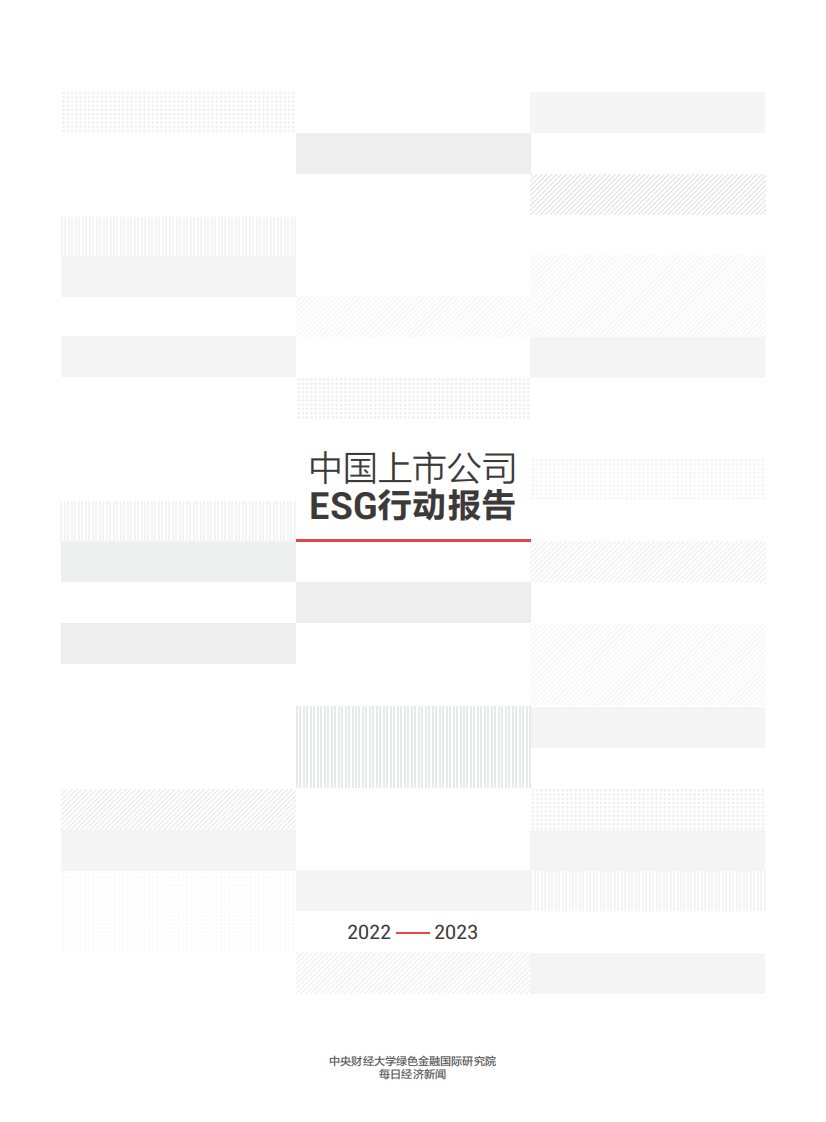 中央财经大学&每日经济新闻：中国上市公司ESG行动报告 第3页