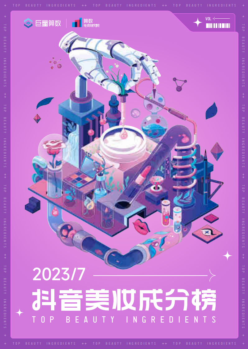 巨量算數：抖音美妝成分月榜-7月刊