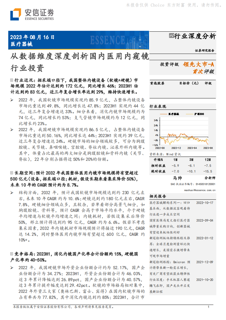 安信證券：醫(yī)療器械醫(yī)療器械-從數(shù)據(jù)維度深度剖析國(guó)內(nèi)醫(yī)用內(nèi)窺鏡行業(yè)投資
