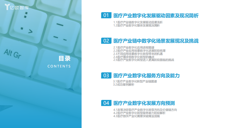 亿欧智库：2023年中国医疗产业数字化转型现况及能力研究报告 第4页