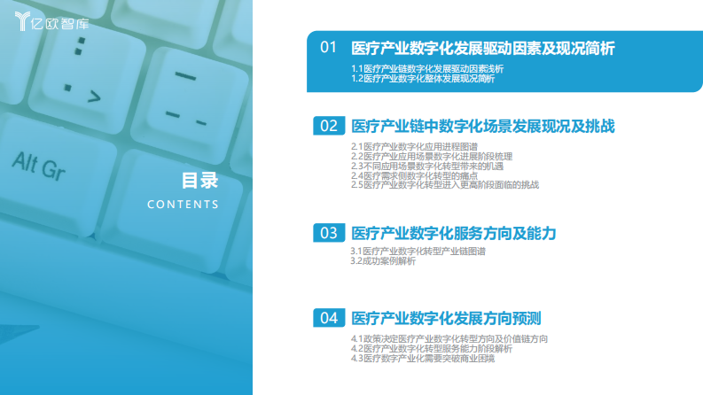 亿欧智库：2023年中国医疗产业数字化转型现况及能力研究报告 第5页