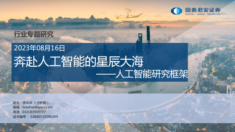 人工智能行業研究框架：奔赴人工智能的星辰大海-國泰君安