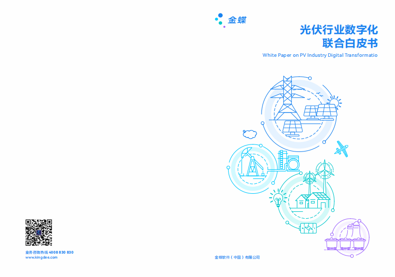 金蝶：2023光伏行業數字化聯合白皮書
