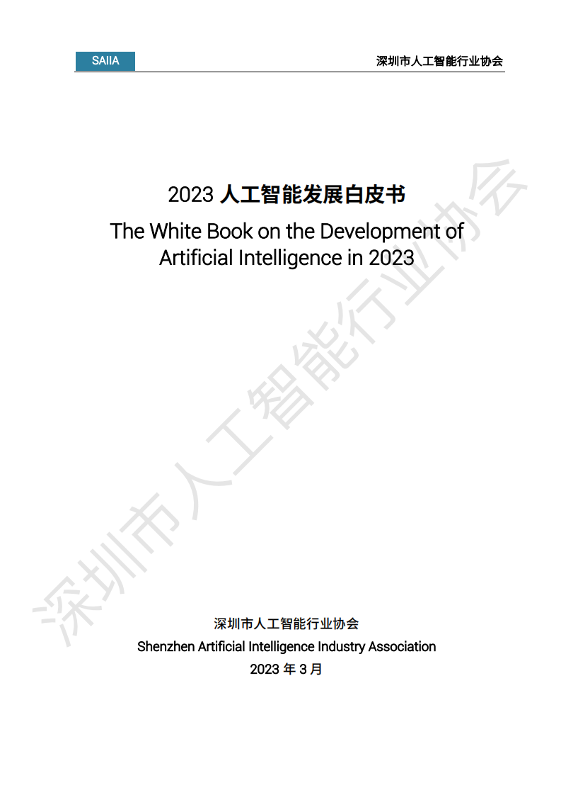 深圳市人工智能行業協會：2023人工智能發展白皮書