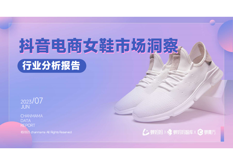 蟬媽媽：抖音電商女鞋市場洞察行業分析報告