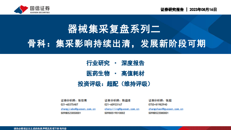 醫(yī)藥生物行業(yè)器械集采復(fù)盤系列：骨科，集采影響持續(xù)出清，發(fā)展新階段可期