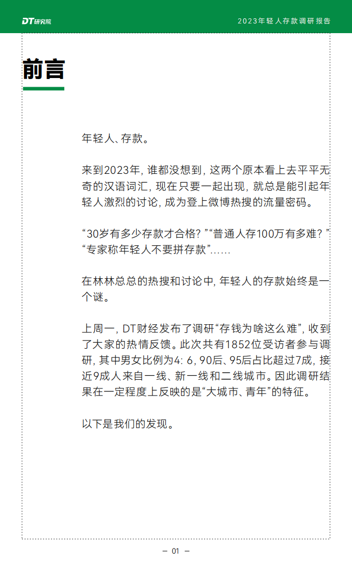 DT研究院：2023年轻人存款调研报告 第2页