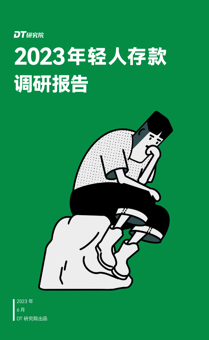 DT研究院：2023年轻人存款调研报告 第1页
