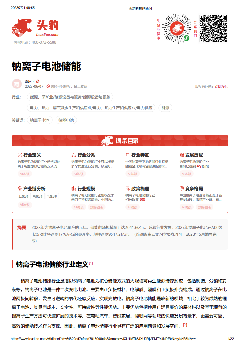 頭豹：鈉離子電池儲能