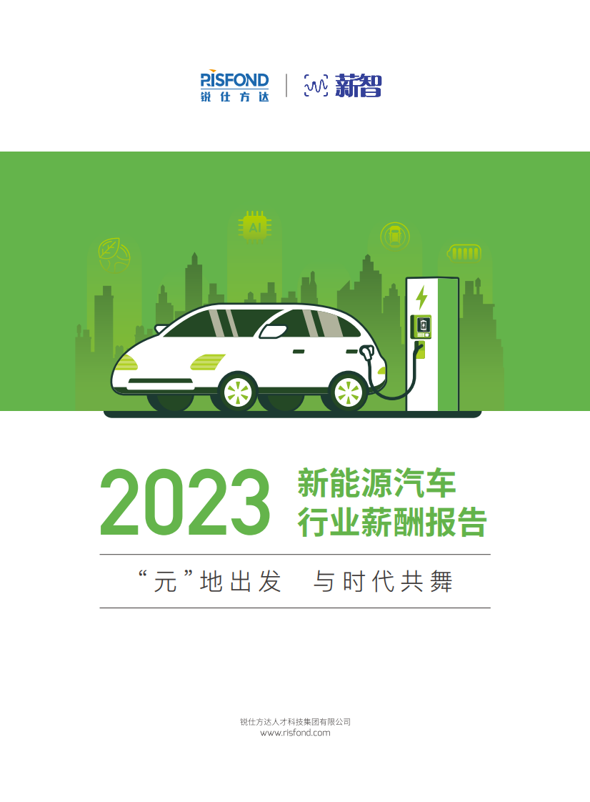 薪智：2023新能源汽車行業(yè)人才趨勢(shì)洞察