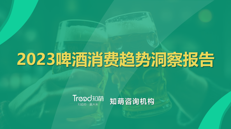 知萌：2023啤酒消費趨勢洞察報告