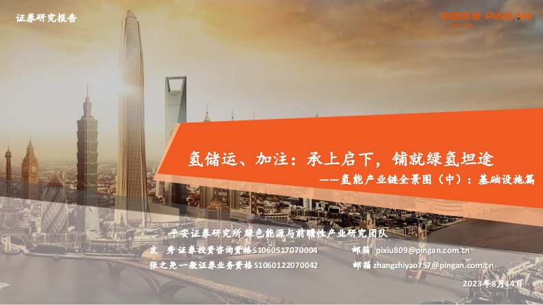 電力設備及新能源行業氫能產業鏈全景圖（中）：基礎設施篇，氫儲運、加注，承上啟下，鋪就綠氫坦途