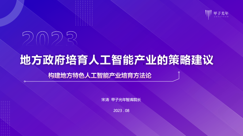 地方政府發展培育人工智能產業的策略建議-甲子光年智庫