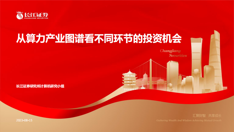 計(jì)算機(jī)行業(yè)證券研究報(bào)告：從算力產(chǎn)業(yè)圖譜看不同環(huán)節(jié)的投資機(jī)會(huì)