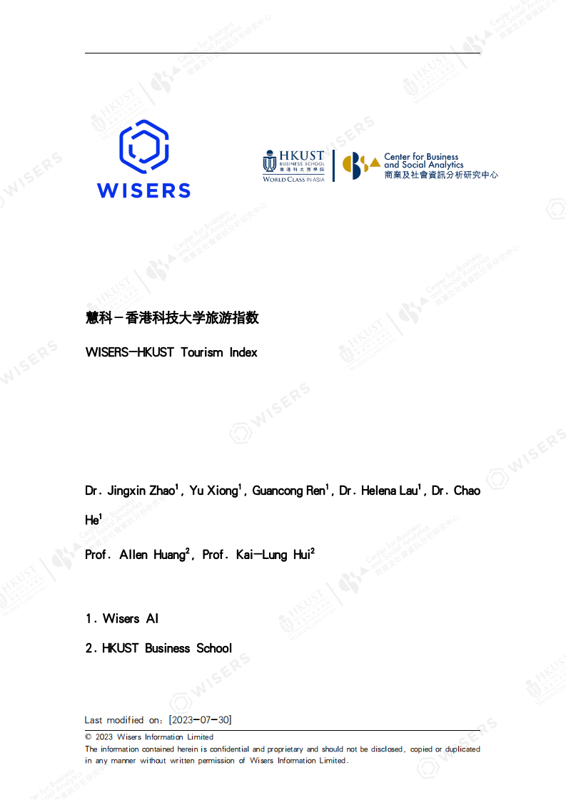慧科訊業：2023慧科-香港科技大學-旅游指數白皮書