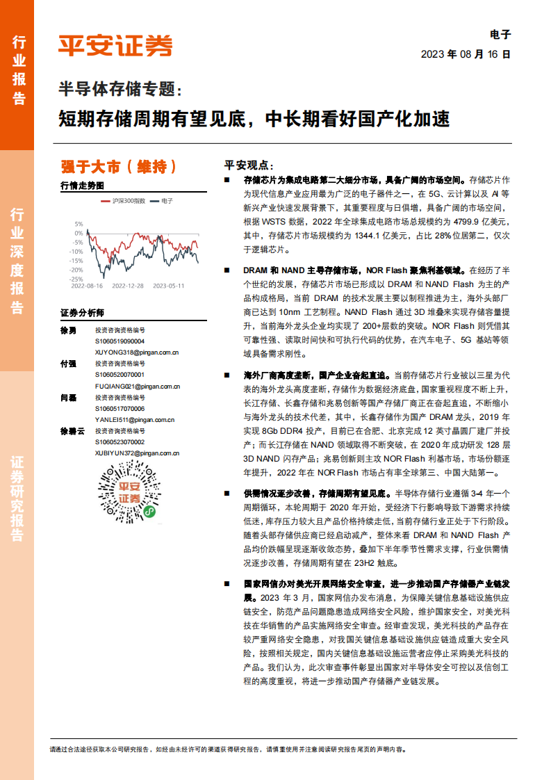 電子行業(yè)半導體存儲專題：短期存儲周期有望見底，中長期看好國產(chǎn)化加速