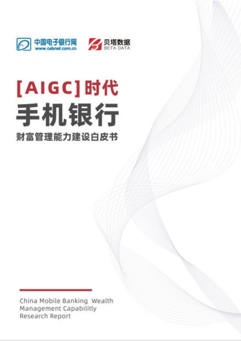 貝塔數據：2023 AIGC時代-手機銀行財富管理能力建設白皮書