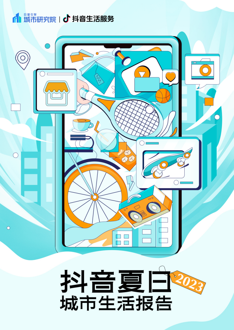 巨量算數：2023抖音夏日城市生活報告