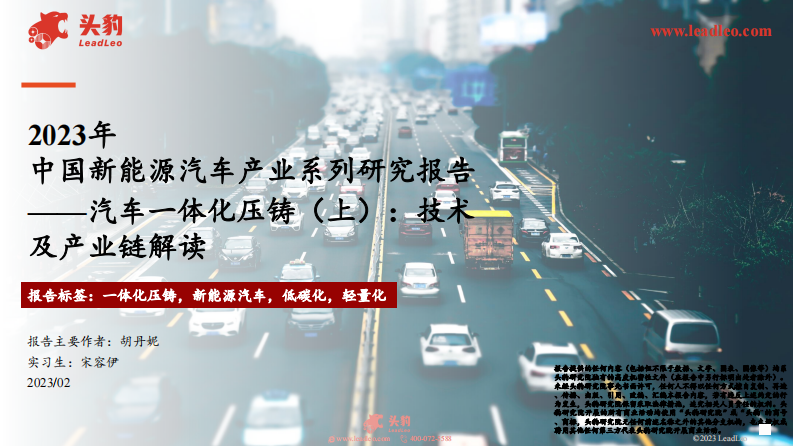頭豹：2023年中國新能源汽車產(chǎn)業(yè)系列研究報(bào)告-汽車一體化壓鑄（上）-技術(shù)及產(chǎn)業(yè)鏈解讀
